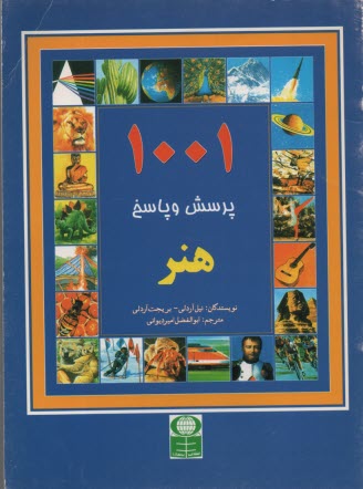 www.payane.ir - 1001پرسش‏ و پاسخ‏ هنر باستان‏