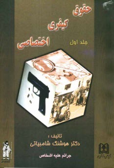 www.payane.ir - حقوق کیفری اختصاصی: جرائم علیه اشخاص