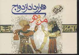 www.payane.ir - قرارداد ازدواج من و تو ...