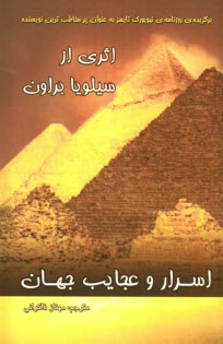 www.payane.ir - اسرار و عجایب جهان