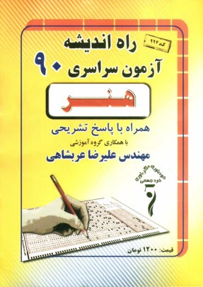 www.payane.ir - سوالات کنکور سراسری رشته ی هنر 1390 همراه با پاسخ تشریحی