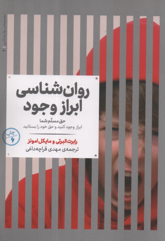 www.payane.ir - روان شناسی ابراز وجود: حق مسلم شما