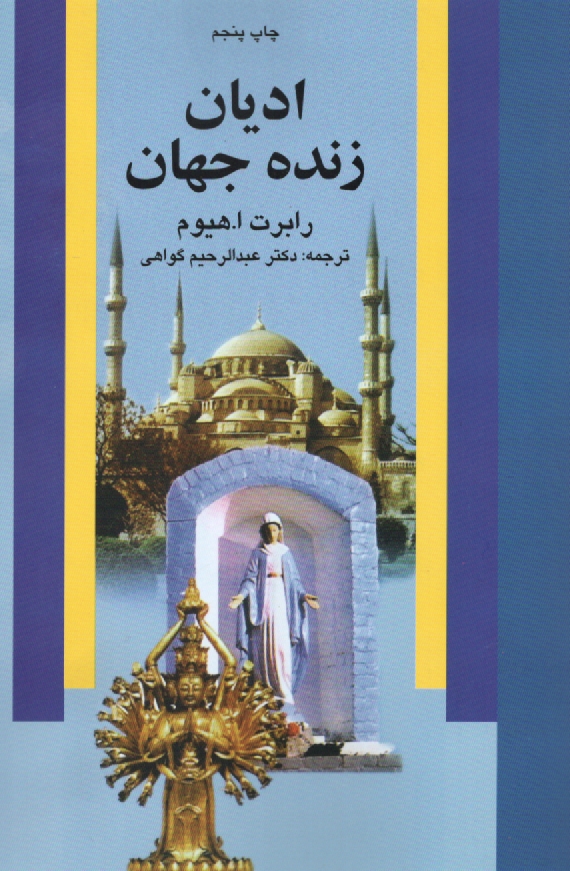 www.payane.ir - ادیان زنده جهان