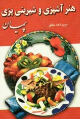 www.payane.ir - هنر آشپزی و شیرینی پزی پیمان