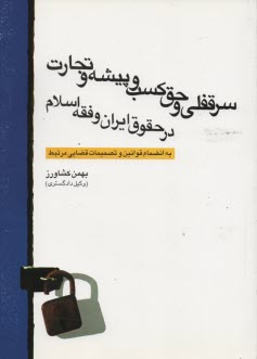 www.payane.ir - سرقفلی‏وحق‏کسب‏وپسشه‏وتجارت‏درحقوق‏