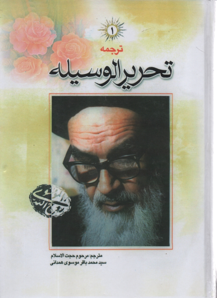 www.payane.ir - تحریر الوسیله 4جلدی جلد اول  (عربی-فارسی)