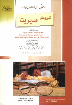 www.payane.ir - کنکور کارشناسی ارشد تئوری های مدیریت، ویژه رشته های: مجموعه مدیریت: تئوری های مدیریت، مدیریت اجرایی ....