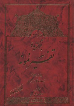 www.payane.ir - برگزیده تفسیر نمونه
