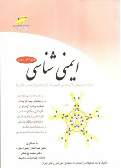 www.payane.ir - ایمنی شناسی (ویژه آزمونهای کارشناسی ناپیوسته، کارشناسی ارشد و دکتری)