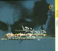 www.payane.ir - جاودانه ها: متن دوزبانه