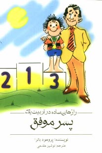 www.payane.ir - رازهای ساده در تربیت یک پسر موفق