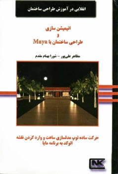 www.payane.ir - انیمیشن سازی و طراحی ساختمان با برنامه مایا
