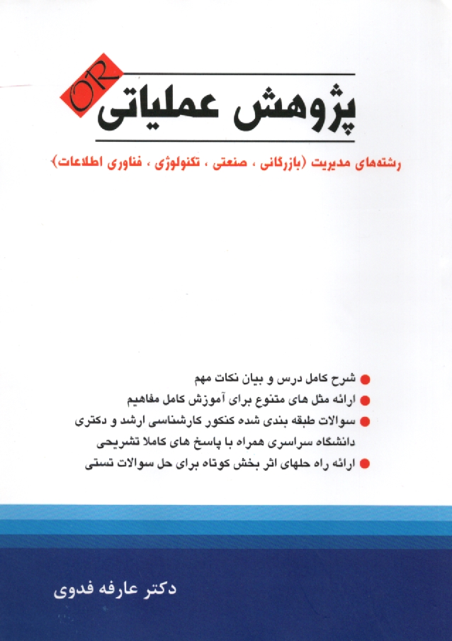 www.payane.ir - پژوهش عملیاتی: رشته های مدیریت (بازرگانی، صنعتی، فناوری اطلاعات، تکنولوژی)