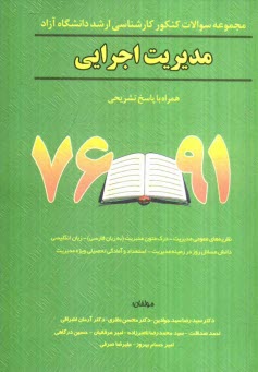 www.payane.ir - مجموعه سوالات کنکور کارشناسی ارشد مدیریت اجرایی دانشگاه آزاد همراه با پاسخ تشریحی 91 - 76: نظریه های عمومی مدیریت - درک متون مدیریت (به زبان فارسی) ..