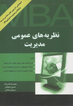 www.payane.ir - نظریه های عمومی مدیریت ویژه گرایش های مدیریت اجرایی و MBA