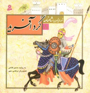 www.payane.ir - گردآفرید