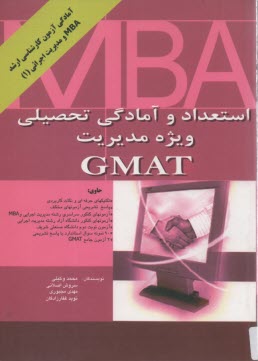 www.payane.ir - استعداد و آمادگی تحصیلی ویژه مدیریت GMAT، حاوی: تکنیکهای حرفه ای و نکات کاربردی، پاسخ تشریحی آزمونهای مختلف: آزمونهای سراسری رشته مدیریت ...