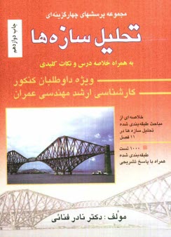 www.payane.ir - 1000 پرسش چهارگزینه ای تحلیل سازه ها: به همراه پاسخ تشریحی
