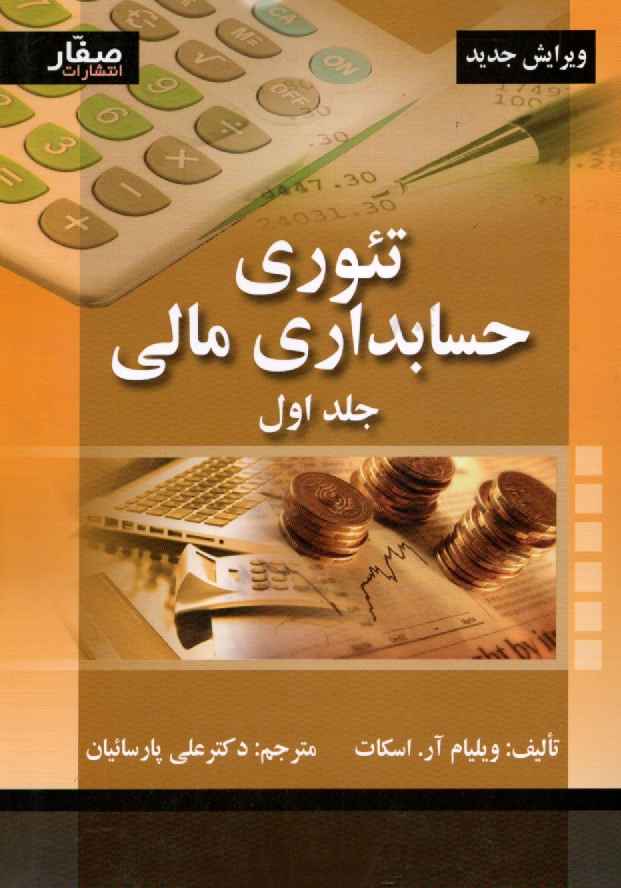 www.payane.ir - تئوری حسابداری مالی