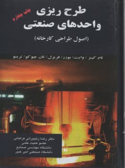 www.payane.ir - طرح ریزی واحدهای صنعتی (اصول طراحی کارخانه)