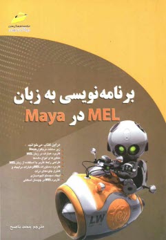 www.payane.ir - برنامه نویسی به زبان MEL در Maya