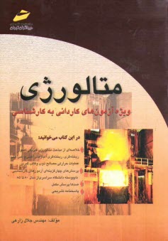 www.payane.ir - متالورژی: خلاصه درس، پرسش های چهارگزینه ای و پاسخنامه تشریحی (ویژه آزمون های کاردانی به کارشناسی)
