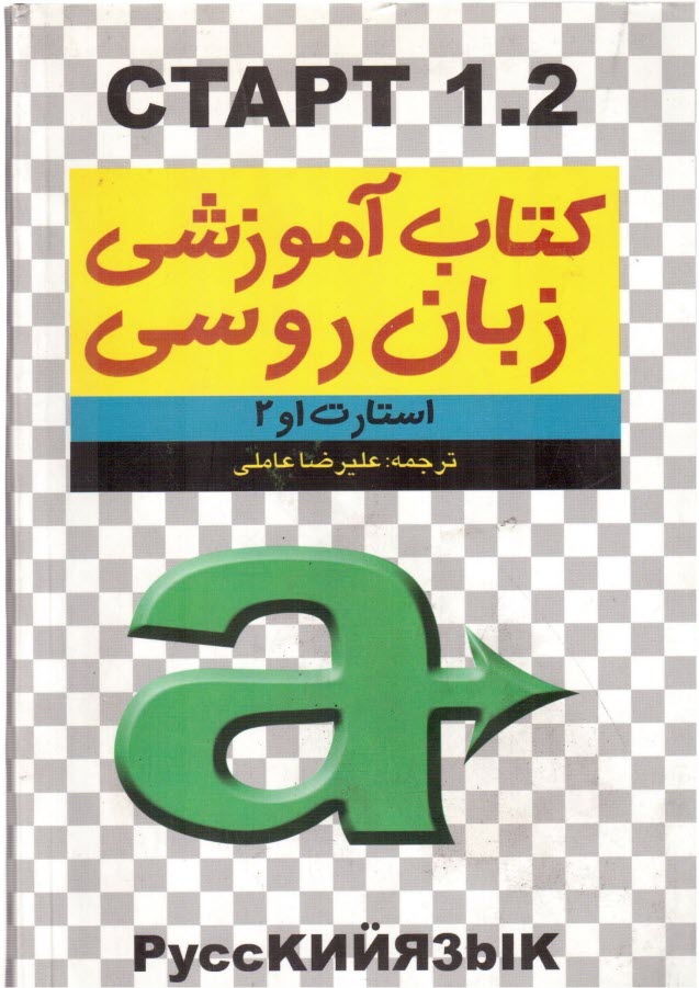 www.payane.ir - استارت 1 و 2 = CTAPT 1.2: کتاب درسی زبان روسی برای دانشجویان