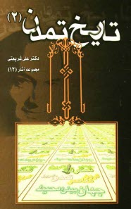 www.payane.ir - تاریخ تمدن