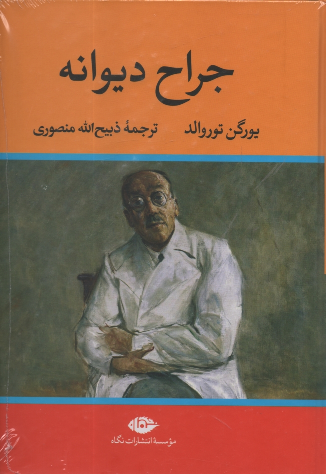 www.payane.ir - جراح دیوانه