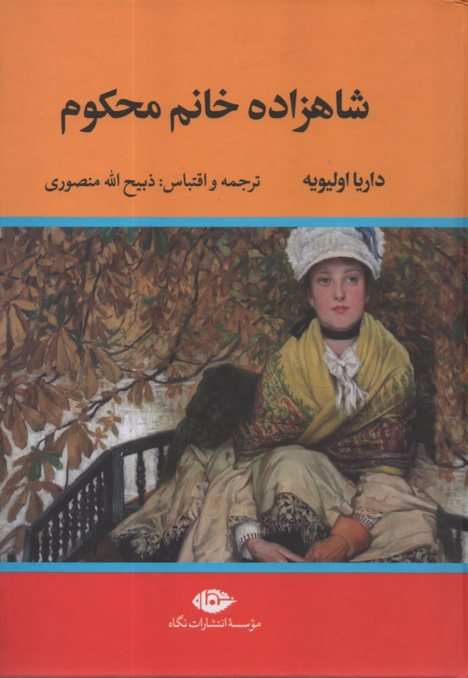 www.payane.ir - شاهزاده  خانم محکوم‏