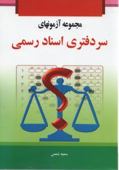 www.payane.ir - مجموعه آزمونهای سردفتری اسناد رسمی