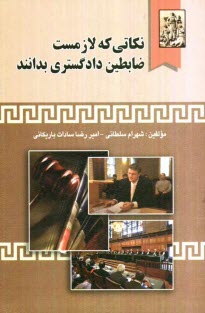 www.payane.ir - نکاتی که لازمست ضابطین دادگستری بدانند