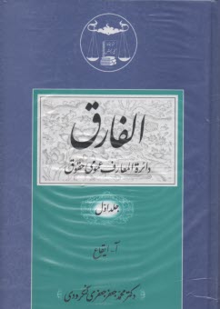 www.payane.ir - الفارق: دائره المعارف عمومی حقوق