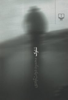 www.payane.ir - سلوک