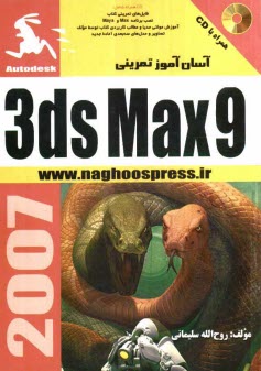 www.payane.ir - آسان آموز تمرینی 3D Max 9