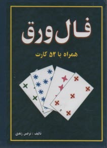 www.payane.ir - فال ورق همراه با 52 کارت