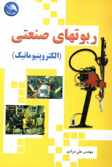 www.payane.ir - ربوتهای صنعتی: الکتروپنیوماتیک