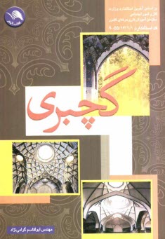 www.payane.ir - گچبری: بر اساس آخرین استاندارد سازمان آموزش فنی و حرفه ای کشور، گچبری گروه عمران، کد بین المللی 55/13/1/1-9