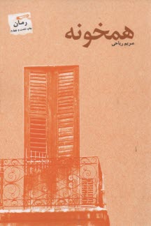 www.payane.ir - همخونه
