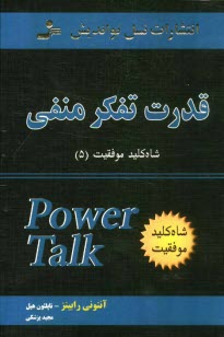 www.payane.ir - قدرت تفکر منفی!