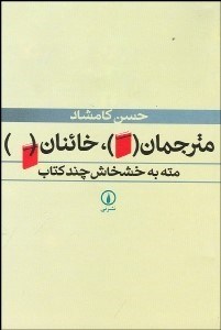 www.payane.ir - مترجمان، خائنان مته به خشخاش چند کتاب