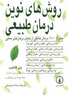 www.payane.ir - روش های نوین درمان طبیعی