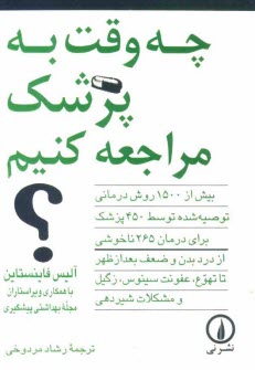 www.payane.ir - چه وقت به پزشک مراجعه کنیم؟ بیش از 1500 روش درمانی توصیه شده توسط 450 پزشک متخصص