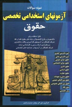 www.payane.ir - نمونه سوالات آزمونهای استخدامی حقوق