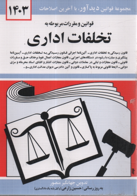 www.payane.ir - قوانین و مقررات مربوط به تخلفات اداری: قانون رسیدگی به تخلفات اداری - آئین نامه اجرایی قانون، رسیدگی به تخلفات اداری، لایحه قانونی مربوط به پاکسازی ..