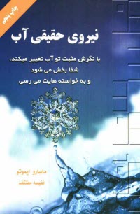 www.payane.ir - نیروی حقیقی آب (به آب پیام بده و به خواسته ات برس)