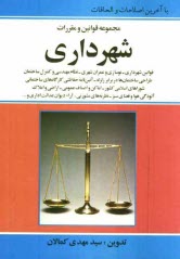 www.payane.ir - مجموعه قوانين و مقررات شهرداري و شوراهاي اسلامي 