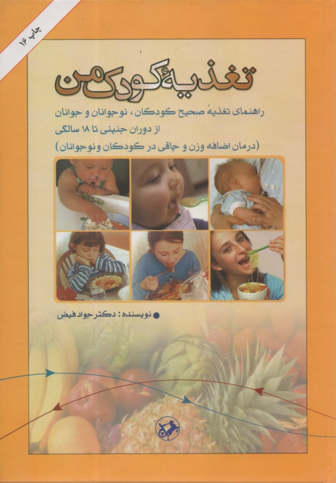 www.payane.ir - تغذیه کودک من: راهنمای تغذیه صحیح کودکان، نوجوانان و جوانان از دوران جنینی تا 18 سالگی (درمان اضافه وزن و چاقی در کودکان و نوجوانان)