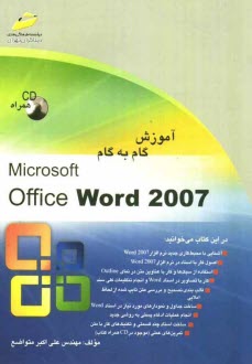 www.payane.ir - آموزش گام به گام Microsoft office word 2007