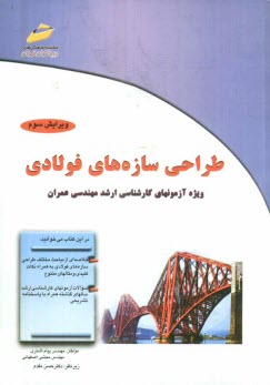 www.payane.ir - طراحی سازه های فولادی: ویژه آزمونهای کارشناسی ارشد مهندسی عمران